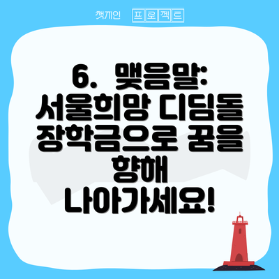 6.  맺음말: 서울희망 디딤돌 장학금으로 꿈을 향해 나아가세요!