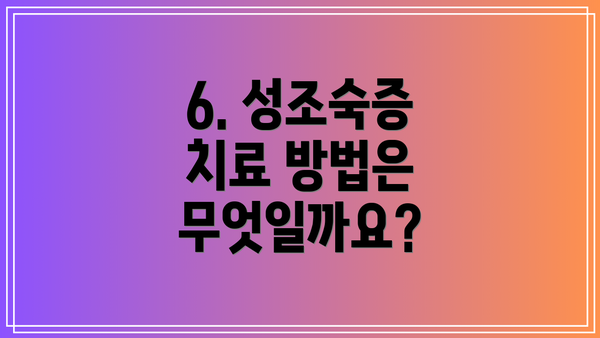 6. 성조숙증 치료 방법은 무엇일까요?