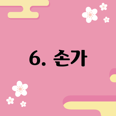6. 손가