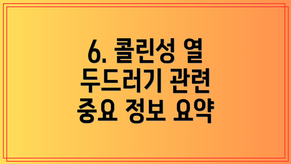 6. 콜린성 열 두드러기 관련 중요 정보 요약