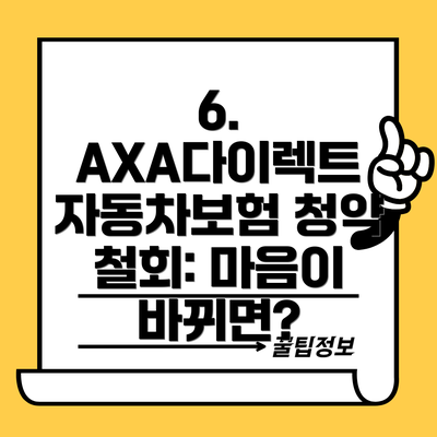 6.  AXA다이렉트 자동차보험 청약 철회: 마음이 바뀌면?