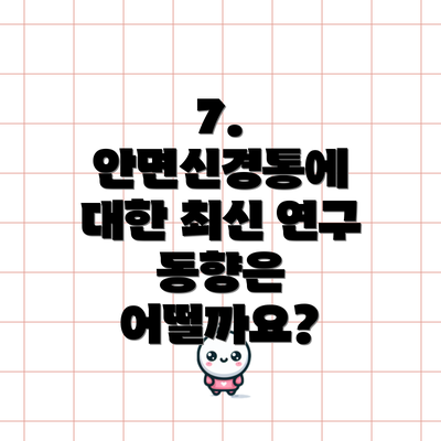 7. 안면신경통에 대한 최신 연구 동향은 어떨까요?