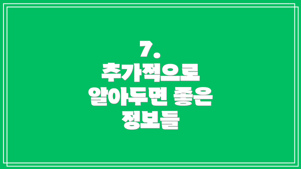 7.  추가적으로 알아두면 좋은 정보들