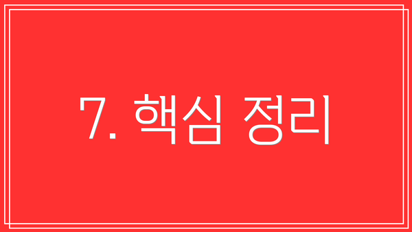 7. 핵심 정리