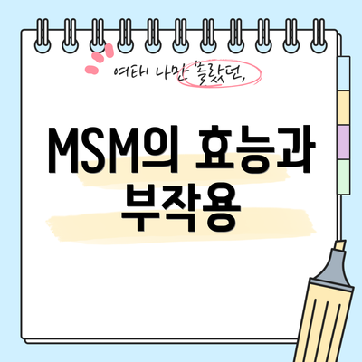 MSM의 효능과 부작용