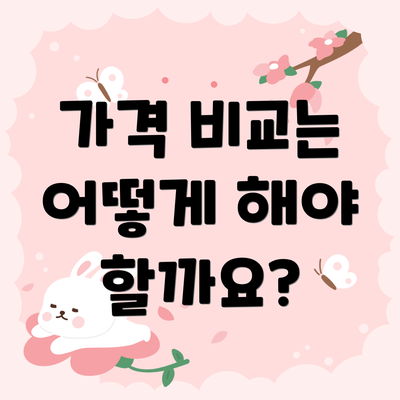가격 비교는 어떻게 해야 할까요?
