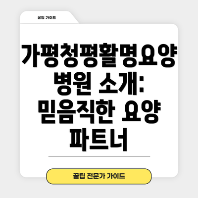 가평청평활명요양병원 소개: 믿음직한 요양 파트너