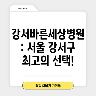 강서바른세상병원: 서울 강서구 최고의 선택!