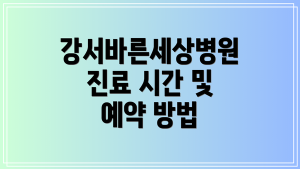 강서바른세상병원 진료 시간 및 예약 방법