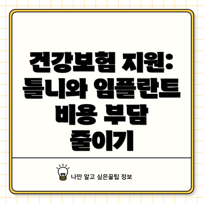 건강보험 지원: 틀니와 임플란트 비용 부담 줄이기