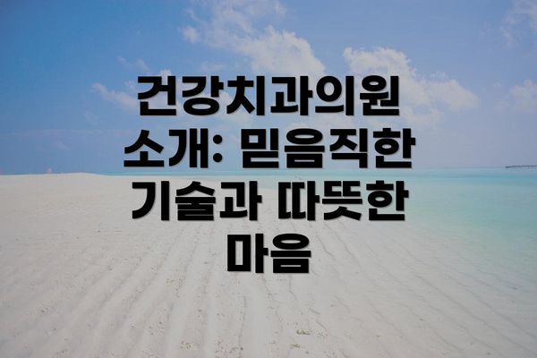 건강치과의원 소개: 믿음직한 기술과 따뜻한 마음