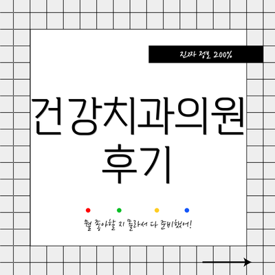 건강치과의원 후기