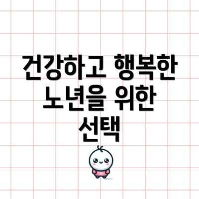 건강하고 행복한 노년을 위한 선택