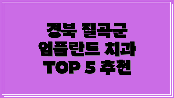 경북 칠곡군 임플란트 치과 TOP 5 추천