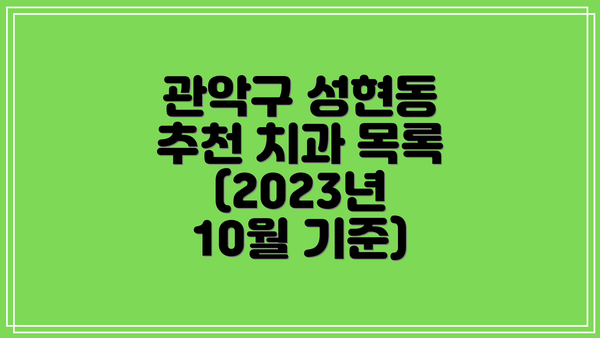 관악구 성현동 추천 치과 목록 (2023년 10월 기준)