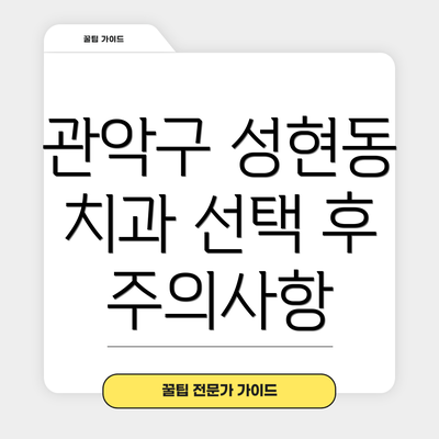 관악구 성현동 치과 선택 후 주의사항