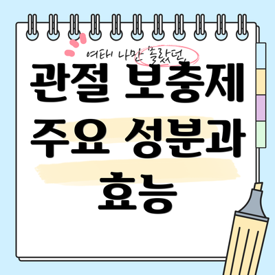 관절 보충제 주요 성분과 효능