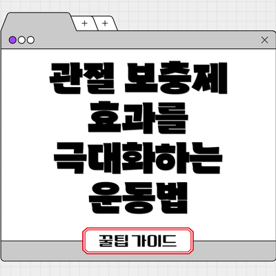 관절 보충제 효과를 극대화하는 운동법