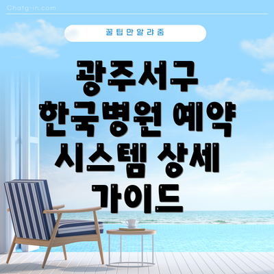 광주서구 한국병원 예약 시스템 상세 가이드