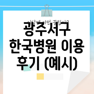 광주서구 한국병원 이용 후기 (예시)