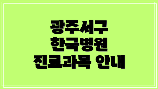 광주서구 한국병원 진료과목 안내