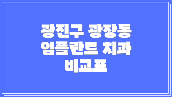 광진구 광장동 임플란트 치과 비교표