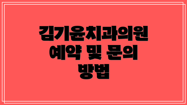 김기윤치과의원 예약 및 문의 방법
