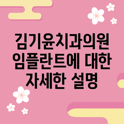 김기윤치과의원 임플란트에 대한 자세한 설명