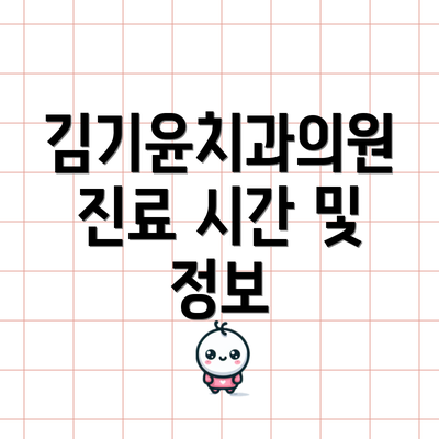 김기윤치과의원 진료 시간 및 정보