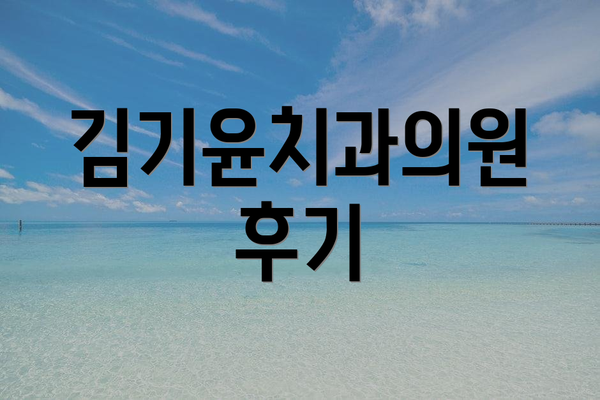 김기윤치과의원 후기