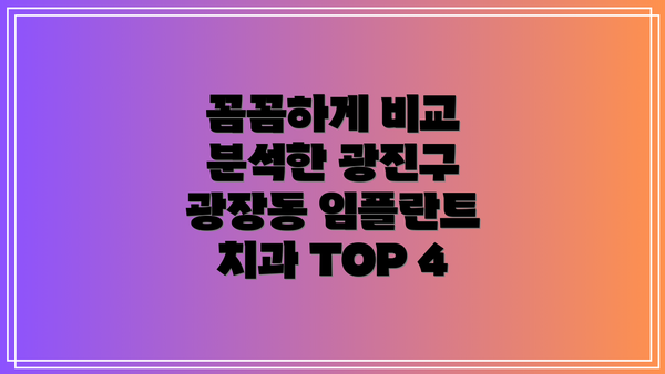 꼼꼼하게 비교 분석한 광진구 광장동 임플란트 치과 TOP 4