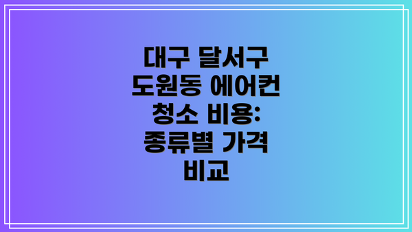 대구 달서구 도원동 에어컨 청소 비용: 종류별 가격 비교