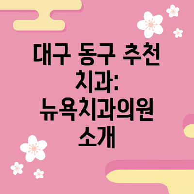 대구 동구 추천 치과: 뉴욕치과의원 소개