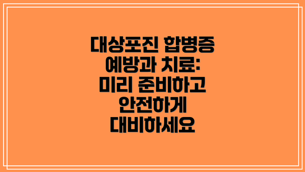 대상포진 합병증 예방과 치료: 미리 준비하고 안전하게 대비하세요