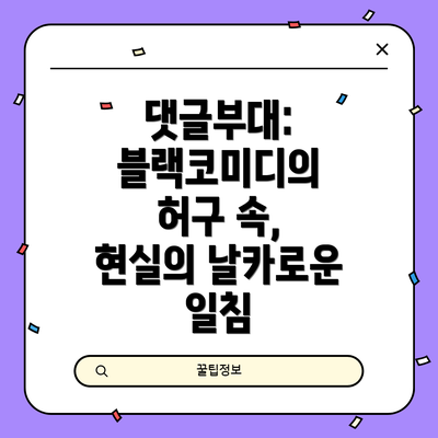 댓글부대: 블랙코미디의 허구 속, 현실의 날카로운 일침