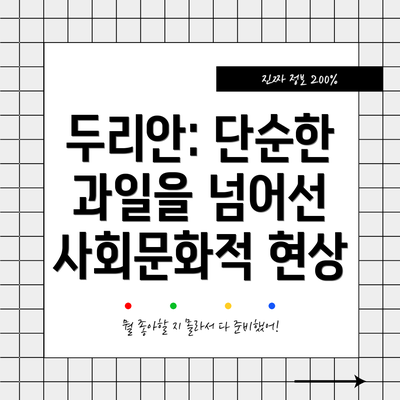 두리안: 단순한 과일을 넘어선 사회문화적 현상