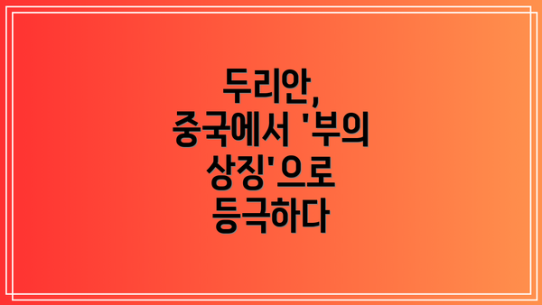 두리안, 중국에서 '부의 상징'으로 등극하다