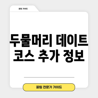 두물머리 데이트 코스 추가 정보