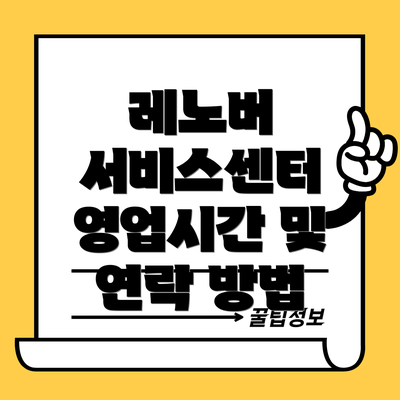 레노버 서비스센터 영업시간 및 연락 방법