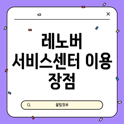 레노버 서비스센터 이용 장점