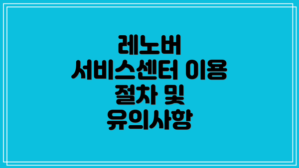 레노버 서비스센터 이용 절차 및 유의사항