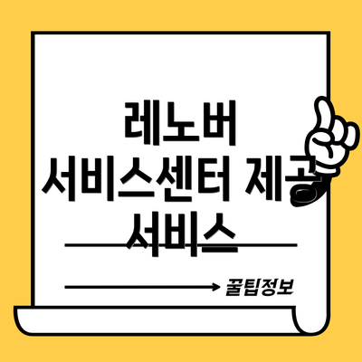 레노버 서비스센터 제공 서비스