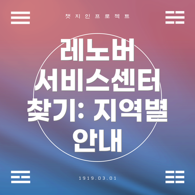 레노버 서비스센터 찾기: 지역별 안내