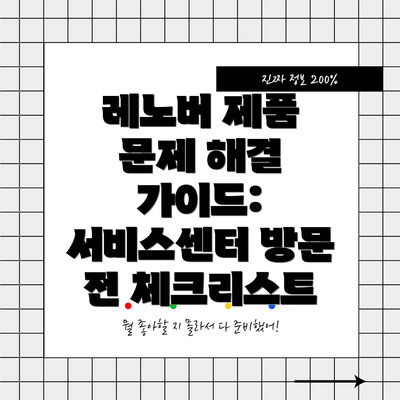 레노버 제품 문제 해결 가이드: 서비스센터 방문 전 체크리스트