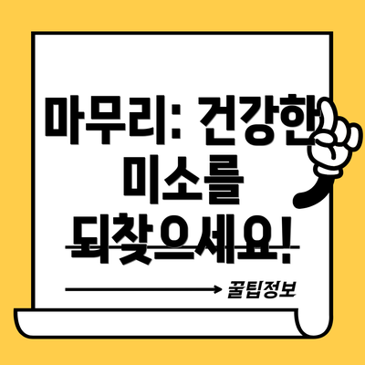 마무리: 건강한 미소를 되찾으세요!