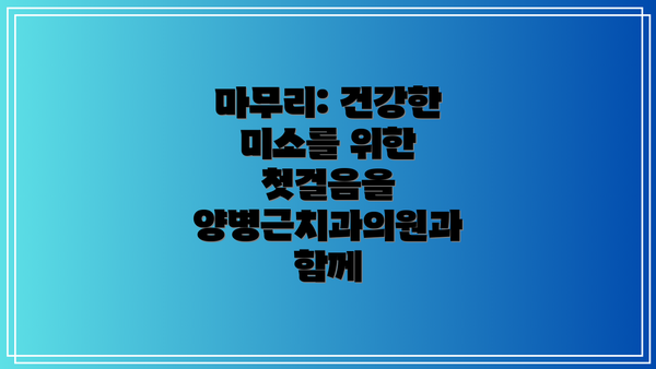 마무리: 건강한 미소를 위한 첫걸음을 양병근치과의원과 함께