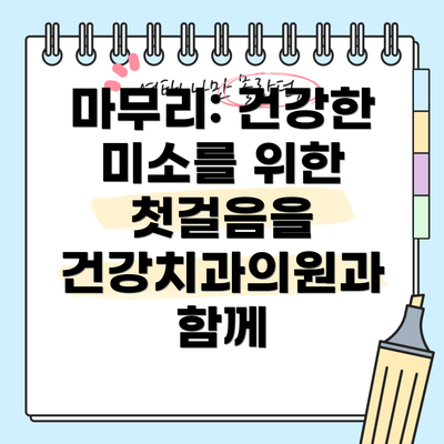 마무리: 건강한 미소를 위한 첫걸음을 건강치과의원과 함께