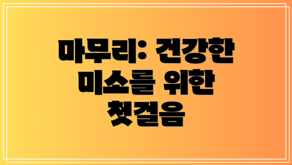 마무리: 건강한 미소를 위한 첫걸음