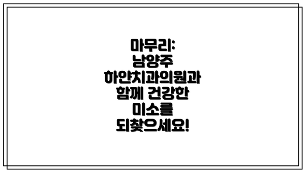 마무리: 남양주 하얀치과의원과 함께 건강한 미소를 되찾으세요!