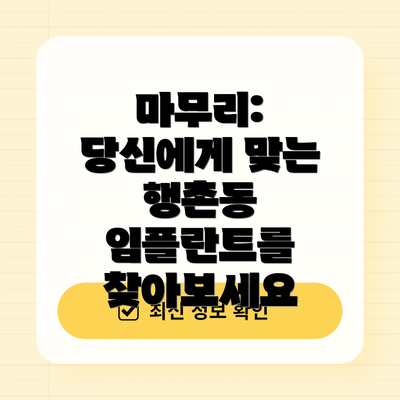 마무리: 당신에게 맞는 행촌동 임플란트를 찾아보세요